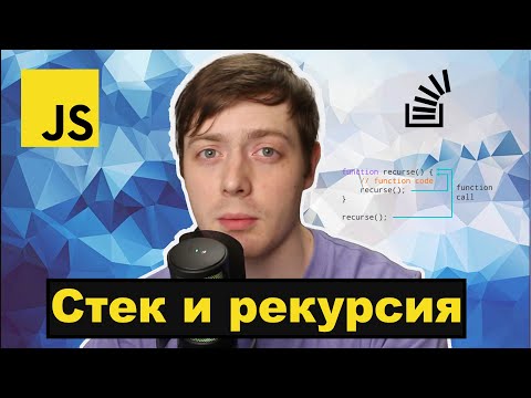 Видео: Алгоритмы на javascript. Стек и рекурсия.