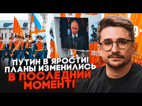 Видео: 💥Сценарий парада ПЕРЕПИСАЛИ НА ХОДУ! В рф отменили десятки мероприятий! НАКИ: все из-за ударов по…