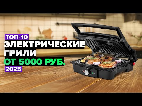 Видео: ТОП-10: Лучшие электрические грили 💥 Рейтинг электрогрилей для дома в 2025 году