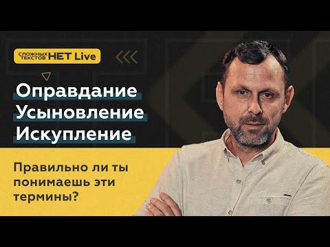 Видео: Оправдание. Усыновление. Искупление. Прямой эфир. Андрей Бедратый