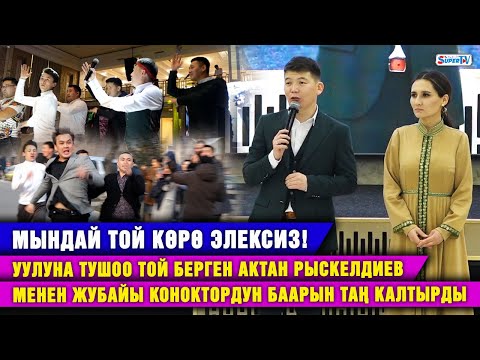 Видео: Мындай той көрө элексиз! Актан Рыскелдиев менен жубайы конокторду таң калтырды