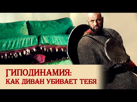 Видео: Гиподинамия: тихая катастрофа 21-го века