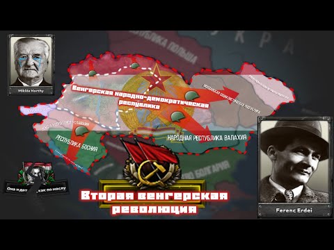 Видео: Возвращение великой Венгрии в HOI4 TWR