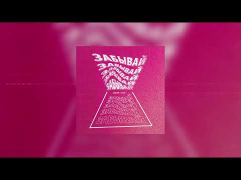 Видео: Вектор, LEAR - Забывай