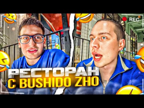 Видео: ФРАМЕТАМЕР И BUSHIDO ZHO ОБЩАЮТСЯ В РЕСТОРАНЕ! НЕОБЫЧНЫЙ ДИАЛОГ, ИНТЕРЕСНЫЕ ИСТОРИИ, ИРЛ УГАР