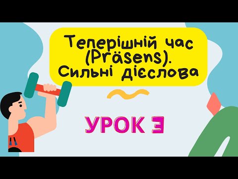 Видео: Урок 3. Теперішній час та сильні дієслова в німецькій мові. Як правильно відмінювати?