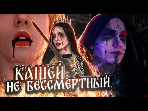 Видео: КАЩЕЙ НЕ БЕССМЕРТНЫЙ/СПЕЦЭПИЗОД