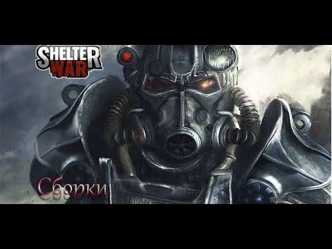 Видео: Shelter war - принцип построения билдов
