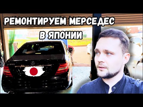 Видео: Отдал мерседес в техсервис на ремонт. Сколько стоит ремонт авто в Японии.