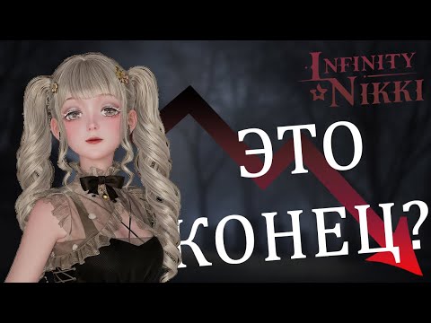 Видео: Infinity Nikki умирает? Почему игроки покидают игру?!
