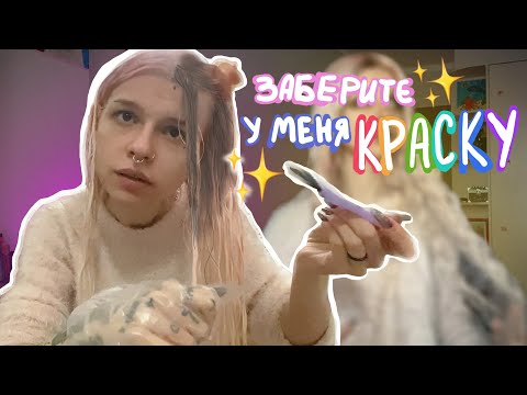 Видео: Опять порчу волосы, потому что мне грустно