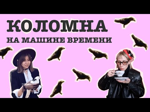 Видео: Коломна. Кринж путешествие на машине времени