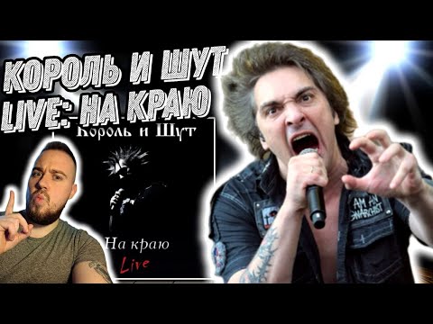 Видео: Реакция на Король и Шут - Live: На Краю | Смотрим один из лучших концертов