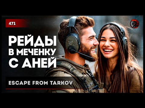 Видео: РЕЙДЫ В МЕЧЕНКУ С АНЕЙ • Escape from Tarkov №472