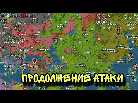Видео: Продолжение атаки | Прохождение World conqueror 3 | 1939