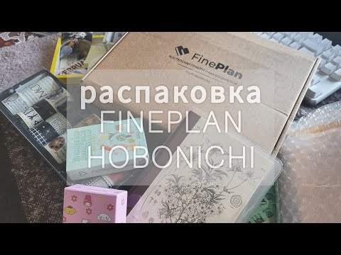 Видео: Распаковка блокнота FINEPLAN PERSONAL/HOBONICHI