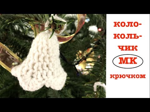 Видео: МК: КОЛОКОЛьЧИК. НОВОГОДНИЕ ИГРУШКИ. ДЕКОР КРЮЧКОМ