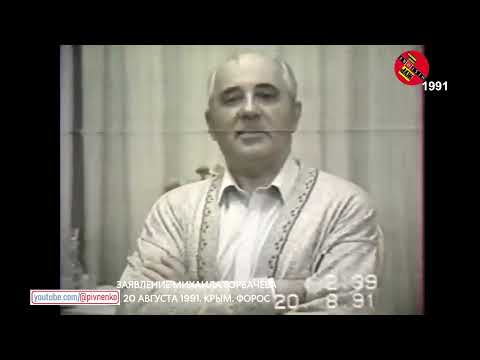 Видео: СЕКРЕТНАЯ ПЛЕНКА ГОРБАЧЕВА — 20 августа 1991