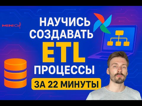 Видео: ETL Лучшие Практики: Полное руководство для начинающих и не только (ETL Best Practices)