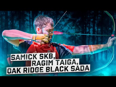Видео: Обзор традиционных луков Samick SKB, Ragim Taiga, OAK Ridge Black Sada | Superarbalet | Суперарбалет