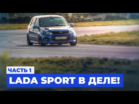 Видео: Kalina Sport. Вот теперь поехала!!! IronRacer/Спорт1600/АвтодромСПб