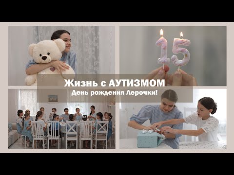 Видео: ЖИЗНЬ С АУТИЗМОМ | Лерочке 15 лет!