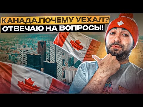 Видео: Почему уехал из Канады / ответы на вопросы