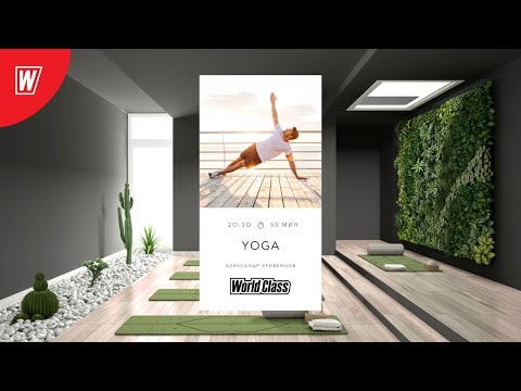Видео: YOGA с Александром Кривенцовым | 20 января 2021 | Онлайн-тренировки World Class