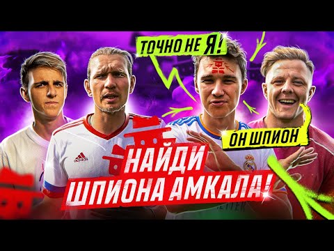 Видео: НЕЧАЙ ищет ШПИОНА АМКАЛА! ОН ПЕРЕХИТРИЛ всех в этой игре!
