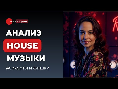 Видео: House и его поджанры. Примеры, элементы, особенности