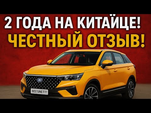 Видео: 2года на китайце! Честный отзыв! Faw bestune t 77! 