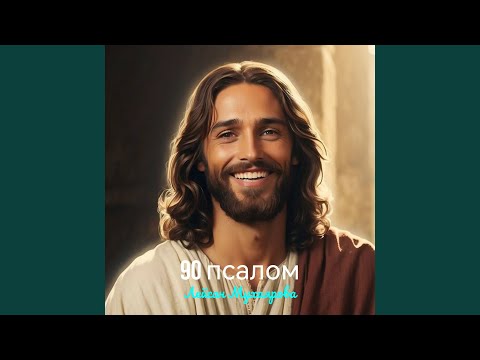 Видео: 90 псалом