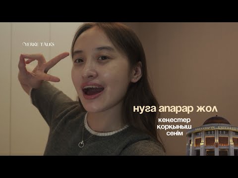 Видео: NU-гe түсу // кеңестер мен жеке жолым // назарбаев университет