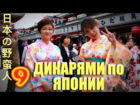 Видео: ДИКАРЯМИ в ЯПОНИЮ! #9 Фальшивая еда, капсулы-отели и Асакуса [4k/UHD]