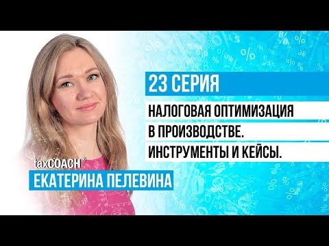 Видео: Производство: оптимизация налогов. Инструменты и кейсы из практики taxCOACH