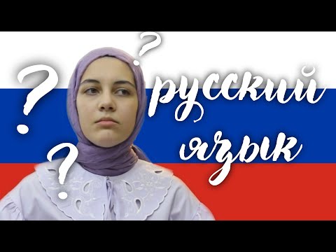 Видео: Я САМА ВЫУЧИЛА РУССКИЙ ЯЗЫК! | Турчанка говорит по-русски