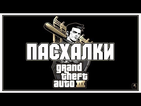 Видео: Пасхалки в игре GTA 3 [ Easter Eggs ]