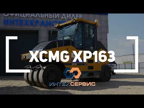 Видео: Пневмоколесный каток XCMG XP163