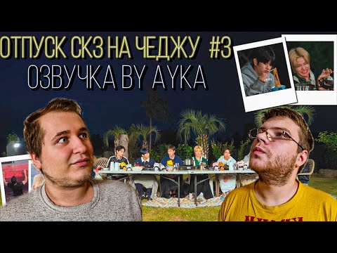 Видео: Реакция на [Русская озвучка by Ayka] SKZ CODE Отпуск SKZ на Чеджу #3 - Ep. 22