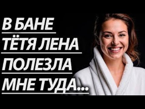 Видео: 🔥ПОДРУГА МАМЫ СДЕЛАЛА МЕНЯ МУЖЧИНОЙ... - Истории из жизни, Любовные истории, Аудиорассказ