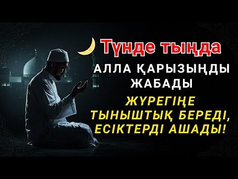 Видео: Түнгі дұға: табыс, қарыз, саулық пен барлық мәселелер үшін — ұйықтар алдында тыңдаңыз 🤲