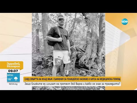 Видео: Близки на починал мъж във Варна имат съмнения за полицейско насилие и липса на медицинска помощ