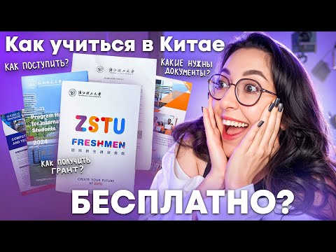 Видео: КАК ПОСТУПИТЬ В КИТАЙ? ВСЁ О ПОСТУПЛЕНИИ В ПОДНЕБЕСНУЮ!