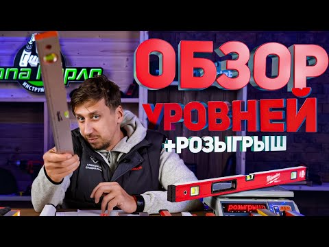 Видео: Обзор самых популярных строительных  уровней! Впервые в русскоязычном Ютубе! Плюс розыгрыш!