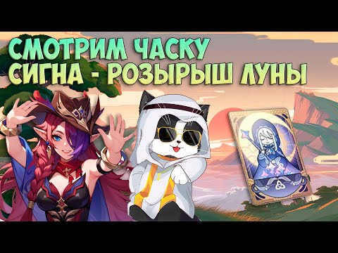 Видео: Смотрим Часку и Оророна | Сигна = Луна | Genshin Impact Ждём 5.2