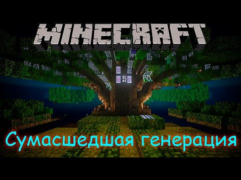 Видео: ГЕНЕРАЦИЯ В ЭТОМ МИРЕ СОШЛА С УМА - Minecraft - Сиды #1