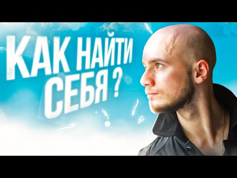 Видео: Найти себя и прийти к цели - Отказ от малого и лишнего в пользу большего - Психолог Дмитрий Антипов