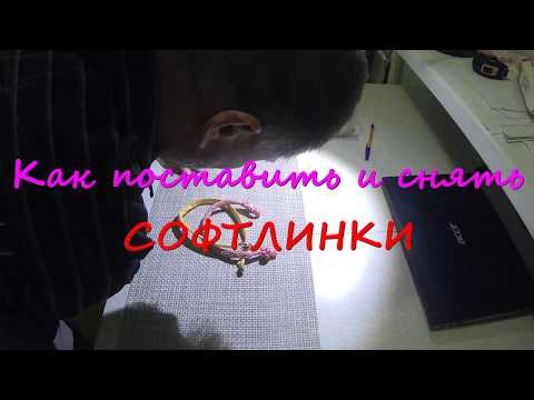 Видео: Как поставить и застегнуть софтлинки