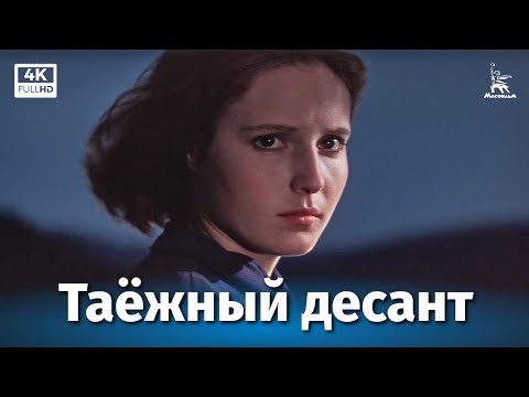 Видео: Таёжный десант (4К, драма, реж. Валерий Усков, Владимир Краснопольский, 1965 г.)