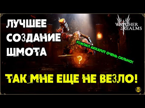 Видео: ЛУЧШЕЕ Создание Снаряжения / Видимо Подкрут! / watcher of realms / WOR